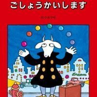 絵本「ムッシュ・ムニエルをごしょうかいします」の表紙（サムネイル）