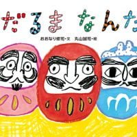 絵本「だるまなんだ」の表紙（サムネイル）