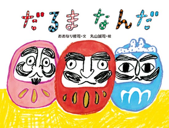 絵本「だるまなんだ」の表紙（全体把握用）（中サイズ）