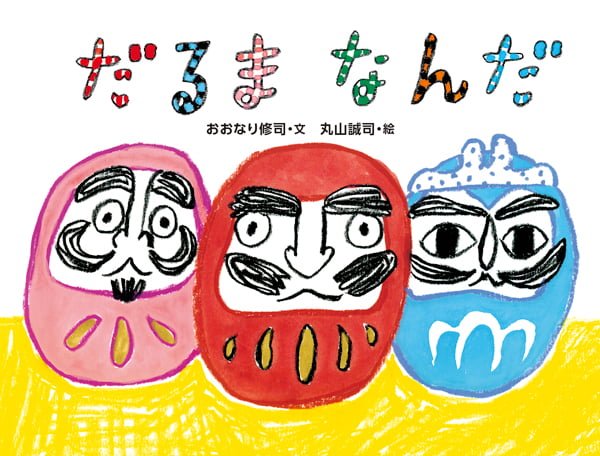 絵本「だるまなんだ」の表紙（詳細確認用）（中サイズ）