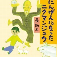 絵本「にんげんになったニクマンジュウ」の表紙（サムネイル）