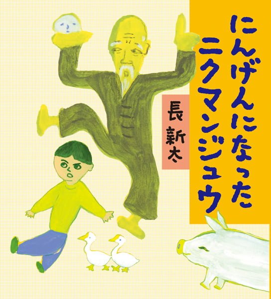 絵本「にんげんになったニクマンジュウ」の表紙（詳細確認用）（中サイズ）