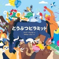 絵本「どうぶつピラミッド」の表紙（サムネイル）