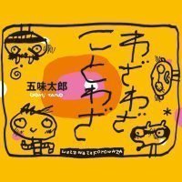 絵本「わざわざことわざ」の表紙（サムネイル）