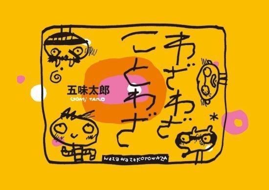 絵本「わざわざことわざ」の表紙（全体把握用）（中サイズ）