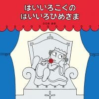 絵本「はいいろこくのはいいろひめさま」の表紙（サムネイル）