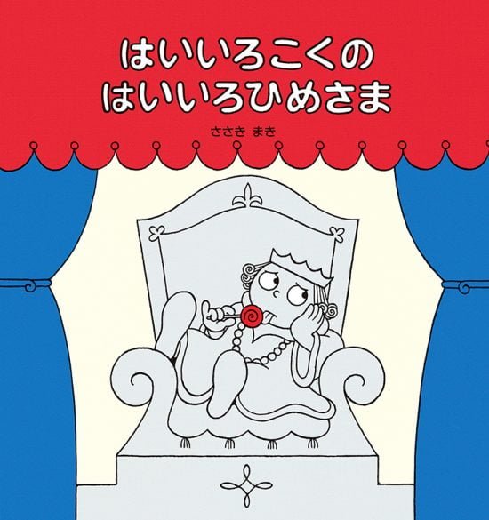 絵本「はいいろこくのはいいろひめさま」の表紙（全体把握用）（中サイズ）