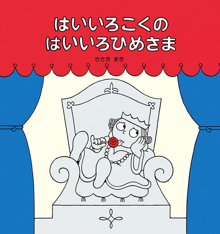 絵本「はいいろこくのはいいろひめさま」の表紙（詳細確認用）（中サイズ）