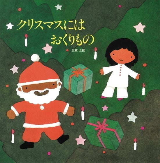 絵本「クリスマスにはおくりもの」の表紙（全体把握用）（中サイズ）