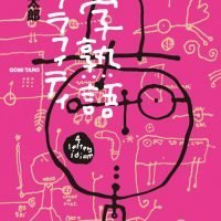 絵本「四字熟語グラフィティ」の表紙（サムネイル）