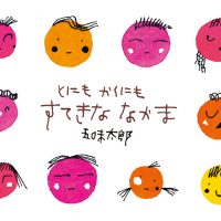 絵本「とにもかくにも すてきななかま」の表紙（サムネイル）