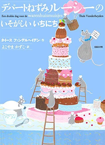 絵本「デパートねずみ ルーシーの いそがしい いちにち」の表紙（中サイズ）