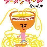 絵本「ラーメンちゃん」の表紙（サムネイル）