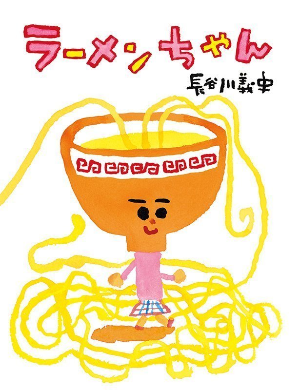 絵本「ラーメンちゃん」の表紙（詳細確認用）（中サイズ）