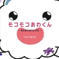 絵本「モコモコあわくん あたまのあらいかた」の表紙（サムネイル）