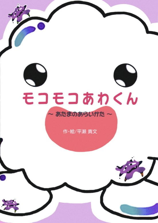 絵本「モコモコあわくん あたまのあらいかた」の表紙（中サイズ）