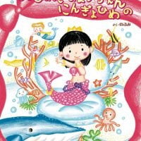 絵本「おひめさまようちえんの にんぎょひめ」の表紙（サムネイル）