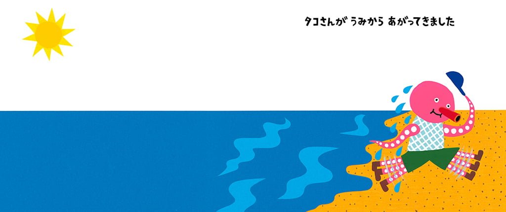 絵本「タコさんトコトコどこいくの？」の一コマ