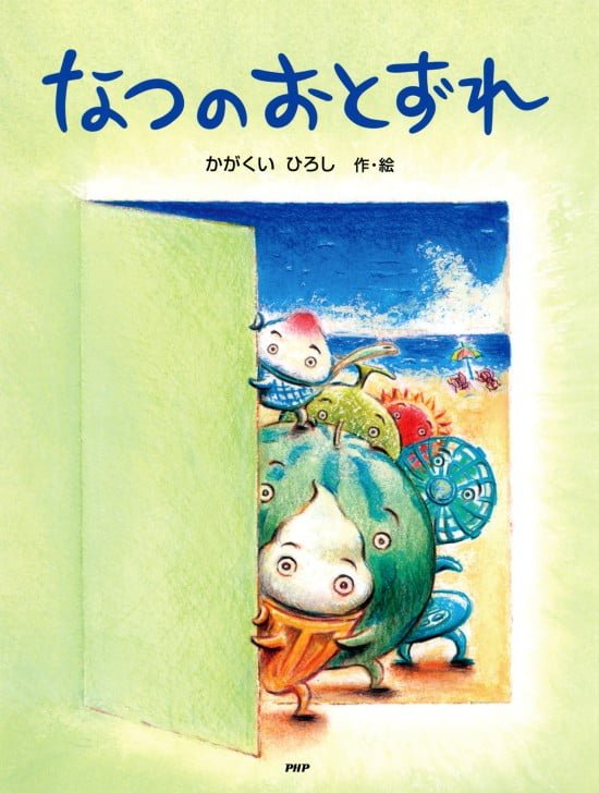 絵本「なつのおとずれ」の表紙（全体把握用）（中サイズ）