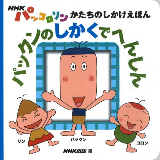 絵本「パックンのしかくでへんしん」の表紙（全体把握用）（中サイズ）