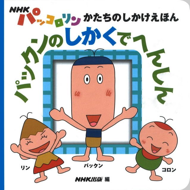 絵本「パックンのしかくでへんしん」の表紙（詳細確認用）（中サイズ）