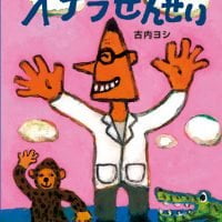 絵本「オナラせんせい」の表紙（サムネイル）