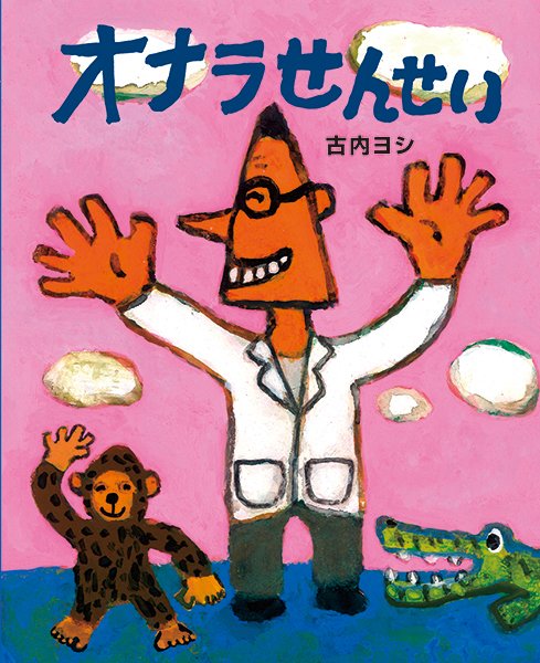 絵本「オナラせんせい」の表紙（詳細確認用）（中サイズ）