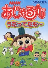 絵本「おじゃる丸 うたってたも～」の表紙（中サイズ）