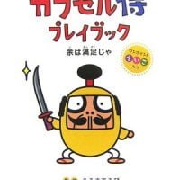 絵本「カプセル侍 プレイブック 余は満足じゃ」の表紙（サムネイル）