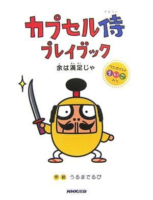 絵本「カプセル侍 プレイブック 余は満足じゃ」の表紙（詳細確認用）（中サイズ）