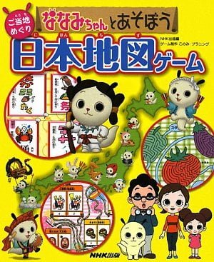 絵本「ななみちゃんとあそぼう ご当地めぐり日本地図ゲーム」の表紙（詳細確認用）（中サイズ）