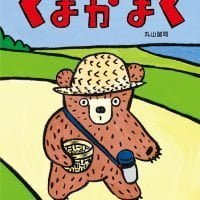 絵本「くまがまく」の表紙（サムネイル）