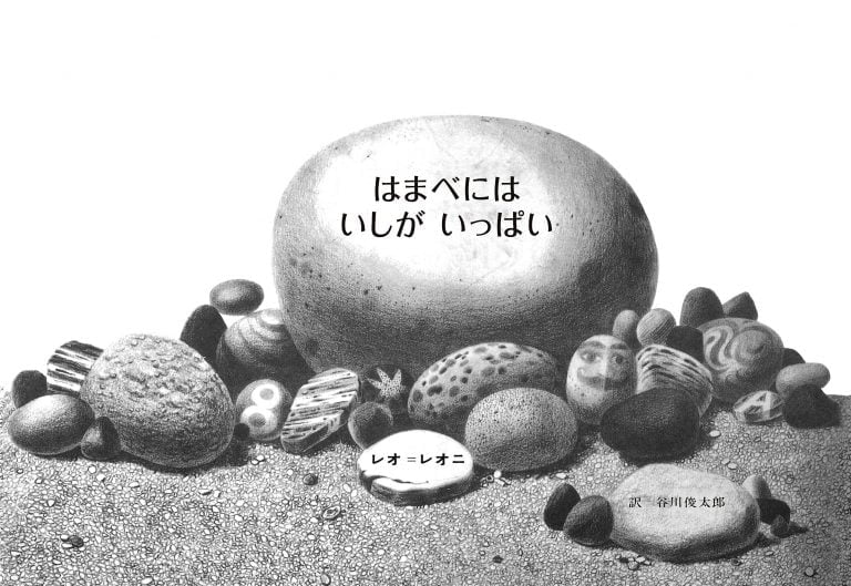 絵本「はまべにはいしがいっぱい」の表紙（詳細確認用）（中サイズ）