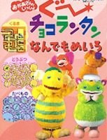 絵本「ぐ～チョコランタン なんでもめいろ」の表紙（サムネイル）