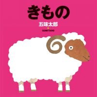 絵本「きもの」の表紙（サムネイル）