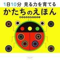 絵本「１日１０分 見る力を育てる かたちのえほん」の表紙（サムネイル）