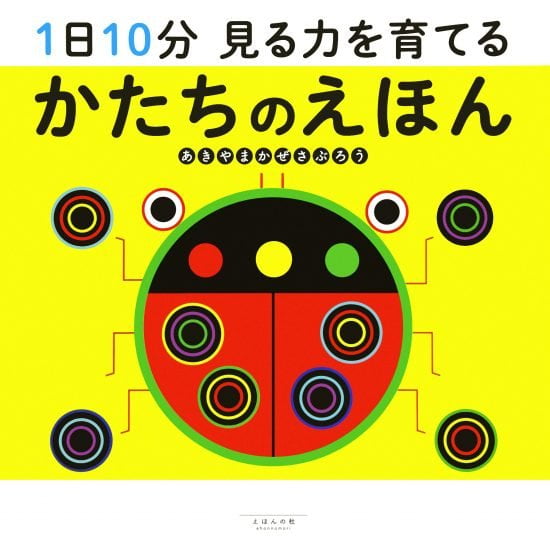 絵本「１日１０分 見る力を育てる かたちのえほん」の表紙（中サイズ）