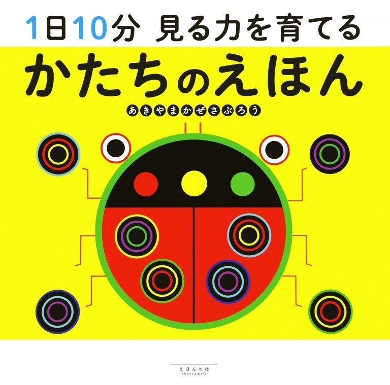 絵本「１日１０分 見る力を育てる かたちのえほん」の表紙（詳細確認用）（中サイズ）