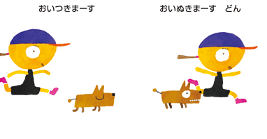 絵本「かけまーす どん」の一コマ