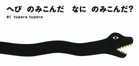 絵本「へび のみこんだ なに のみこんだ？」の表紙（全体把握用）（中サイズ）