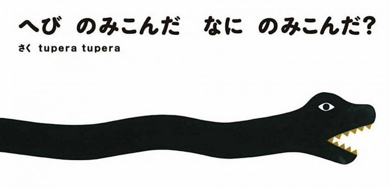 絵本「へび のみこんだ なに のみこんだ？」の表紙（詳細確認用）（中サイズ）