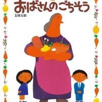 絵本「おばさんのごちそう」の表紙（サムネイル）