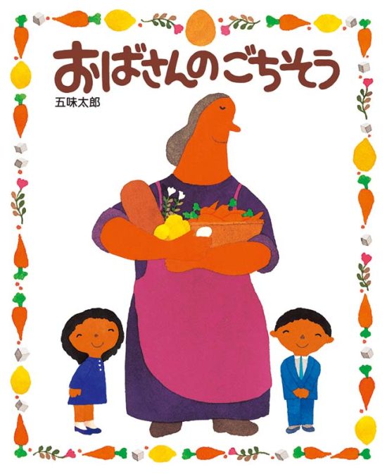 絵本「おばさんのごちそう」の表紙（全体把握用）（中サイズ）