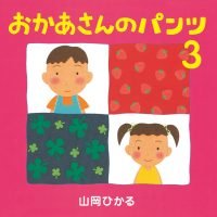 絵本「おかあさんのパンツ ３」の表紙（サムネイル）