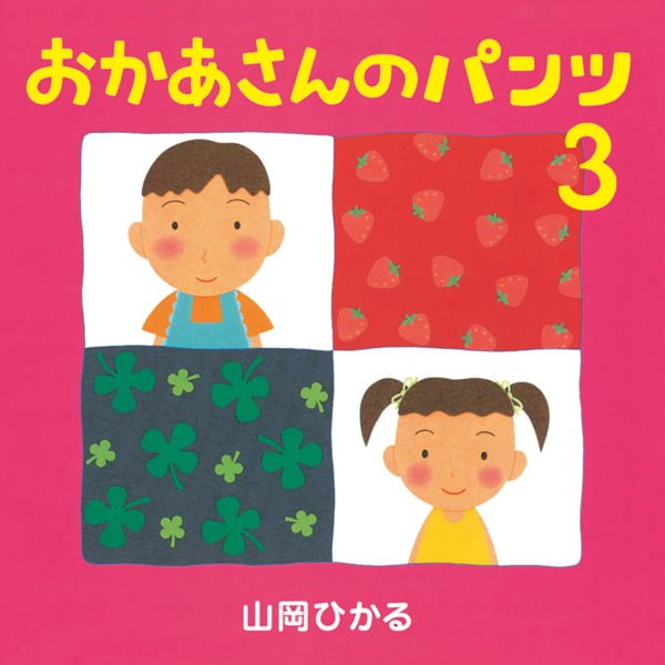 絵本「おかあさんのパンツ ３」の表紙（詳細確認用）（中サイズ）