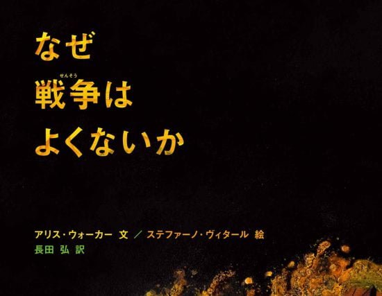 絵本「なぜ戦争はよくないか」の表紙（全体把握用）（中サイズ）