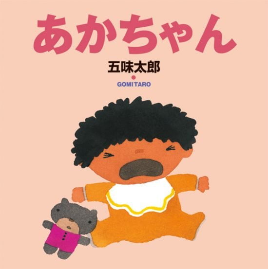 絵本「あかちゃん」の表紙（全体把握用）（中サイズ）