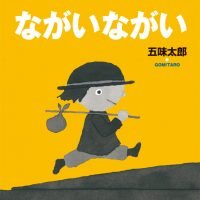 絵本「ながいながい」の表紙（サムネイル）