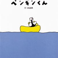 絵本「ペンギンくん」の表紙（サムネイル）