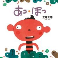 絵本「あっ・ほっ」の表紙（サムネイル）